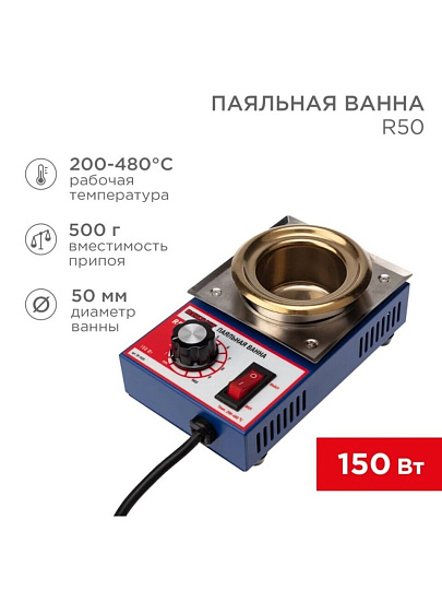Паяльная ванна сетевая, 150 Вт, 230 В, d50мм, 200-480 °C, Rexant, R50, 09-9030