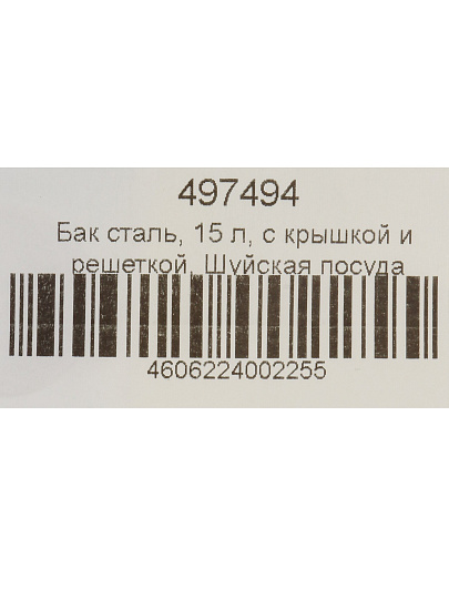 Бак сталь, 15 л, с крышкой и решеткой, Шуйская посуда