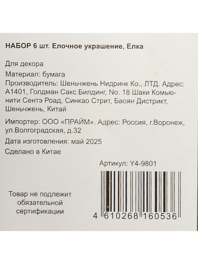 Елочное украшение Елка, 6 шт, зеленый с блеском, бумага, Y4-9801