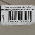 Нож нержавеющая сталь, столовый, Павловский завод им. Кирова, Оптима лайт, НС-М32 - фото 3