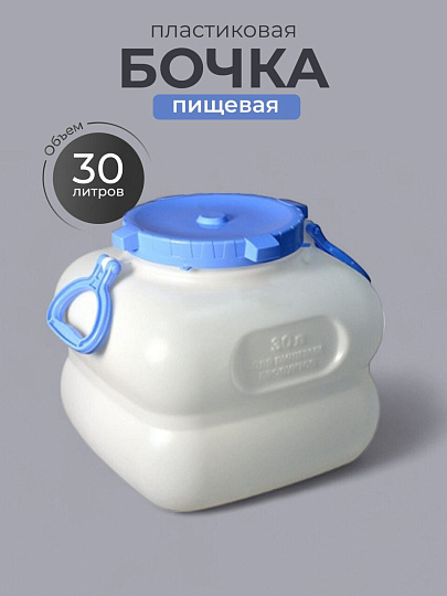 Бочка пластик, пищевая, 30 л, квадратная, с ручками, белая, С909БЕЛ, Гранде, Martika