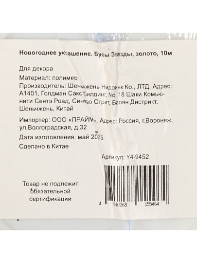 Бусы новогодние 1000 см, золото, Звезды, Y4-9452