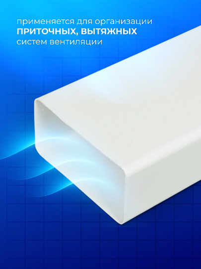 Воздуховод вентиляционый пластик, плоский, 55х110 мм, 2 м, Event, 55110 В2