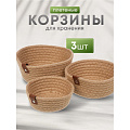 Набор корзин 3 шт, для хранения, плетеный, Y4-8698