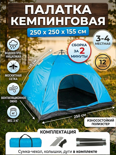 Палатка 250х250х155 см, 1 комн, с москитной сеткой, водонепроницаемая, голубая, автоматическая, 2 слоя, C070031