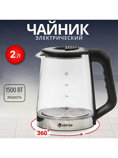 Чайник электрический Lofter, 2 л, с подсветкой, 1500 Вт, скрытый нагревательный элемент, защита от перегрева, стекло