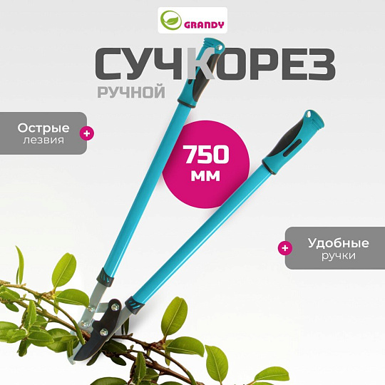 Сучкорез 750 мм, с наковальней, двухрычажный механизм, Grandy, рукоятка двухкомпонентная