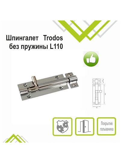 Шпингалет накладной, прямоугольный, ригель круглый, Trodos, 110 мм, ZY-711А, 205081, хром