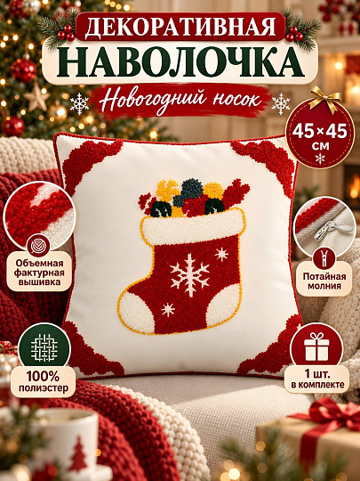 Чехол на подушку Носок для подарков, 100% полиэстер, 45 х 45 см, A130310