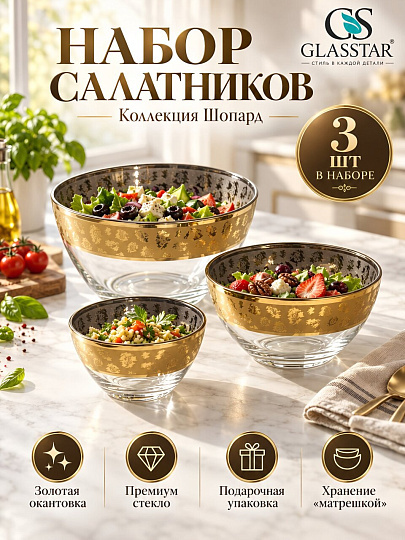 Салатник стекло, круглый, 3 шт, Шопард, Glasstar, GN335_1329_1449_1322_1