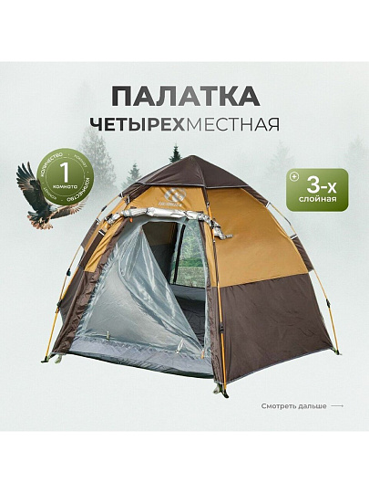 Палатка 4-местная, 270х440х165 см, трехслойная, с москитной сеткой, быстросборная, трехслойная, окна, с серебряным покрытием, C070007