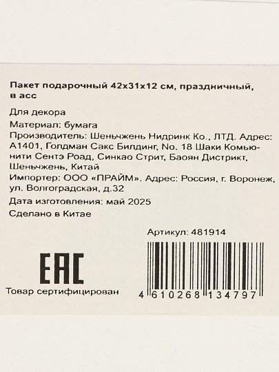 Пакет подарочный бумага, 31х12х42 см, в ассортименте, праздничный, Праздничный, Y4-8812
