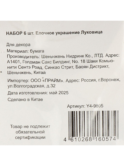 Елочное украшение Луковица, 6 шт, зеленый с блеском, бумага, Y4-9805