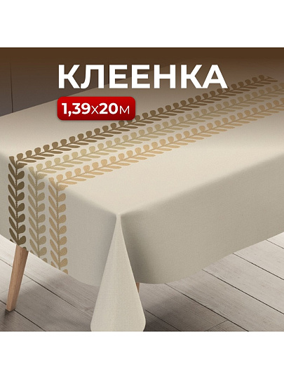 Клеенка Silvano, Элегия, 1.39х20 м, ПВХ на тканевой основе, PW195-R1007-1-2