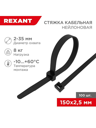 Хомут стяжной кабельный, 2.5х150 мм, нейлон, 100 шт, черный, Rexant, 07-0151
