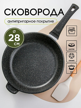 Сковорода литой алюминий, 28 см, антипригарное покрытие, Горница, Гранит, с2851аг
