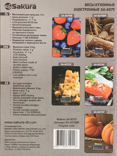 Весы кухонные электронные, стекло, Sakura, платформа, точность 1 г, до 8 кг, хлеб, SA-6075BR