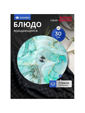 Блюдо стекло, для сервировки, круглое, 30 см, вращающееся, бирюза, Флюид, Daniks