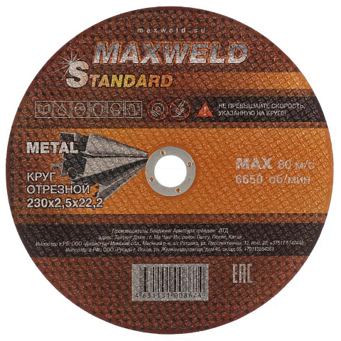 Круг отрезной по металлу, Maxweld, Standart, диаметр 230х2.5 мм, посадочный диаметр 22.2 мм