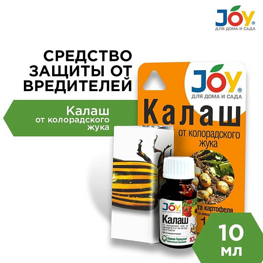 Инсектицид Калаш, от колорадского жука, жидкость, 10 мл, Joy