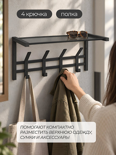 Вешалка настенная 4-рожковая, полка текстилен, 53х29х25 см, металл, Nika, ВНКТ4-С/Ч, черный матовая