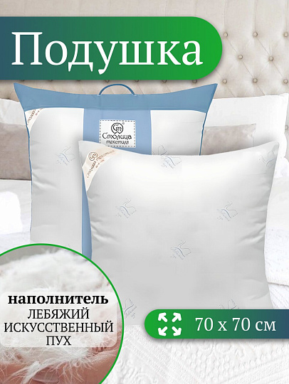 Подушка 70 х 70 см, Лебяжий искусственный пух, Премиум, чехол 100% хлопок, Столица Текстиля, ППЛППЛС-77