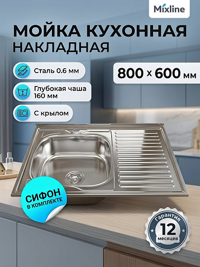 Мойка кухонная накладная, Mixline, нержавеющая сталь, 800х600 мм, правая, 0.6 мм, с сифоном