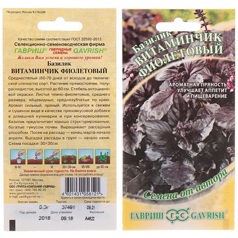 Семена Базилик, Витаминчик фиолетовый, 0.3 г, Семена от автора, цветная упаковка, Гавриш