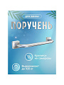 Поручень хром, 45 см, Keiz, K012 - фото 2