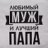 Фартук «Этель» Любимый муж и лучший папа 73х71 см, 100% хлопок, репс 210 г/м2, 6581920 - фото 3