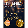 Гирлянда 120ламп, 2.5х0.8 м, 8 режимов, Занавеска, теплый белый свет, прозрачная, в помещении, сетевая, 12 звезд, LED, SYDA-041954