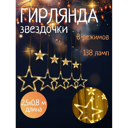 Гирлянда 120ламп, 2.5х0.8 м, 8 режимов, Занавеска, теплый белый свет, прозрачная, в помещении, сетевая, 12 звезд, LED, SYDA-041954