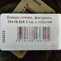 Блюдо стекло, фигурное, 20х16.5х6.5 см, с золотой отводкой, Лилия, A050012 - фото 6