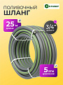 Шланг поливочный, 3/4 '', внутренний d19 мм, 5 атм, 25 м, 3 слоя, Клевер, ТЭП, серый