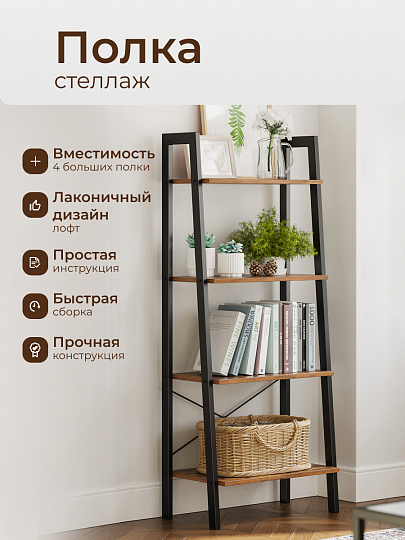 Полка-стеллаж универсальный, ДСП+сталь, 4 секции, 56х34х137.5 см, коричневый, черный, Лофт, LLS44XV2