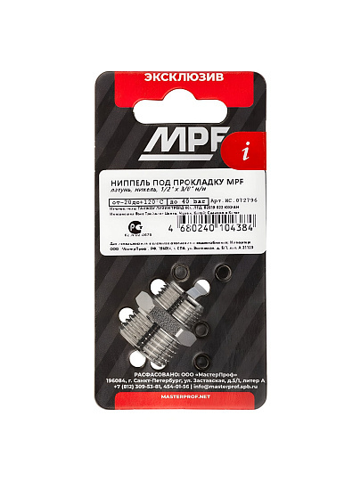 Бочонок под прокладку, 1/2" х 3/8", н/н, для гибкой подводки, индивидуальная упаковка, MPF