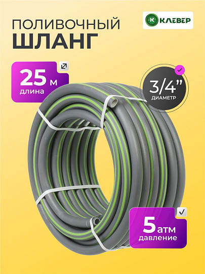 Шланг поливочный, 3/4 '', внутренний d19 мм, 5 атм, 25 м, 3 слоя, Клевер, ТЭП, серый