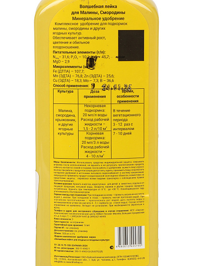 Удобрение для Малины и Смородины,жидкое, 0,5л