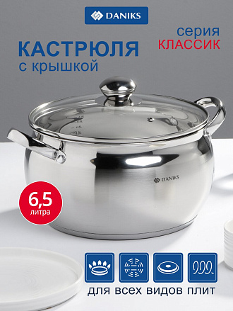 Кастрюля нержавеющая сталь, 6.5 л, крышка стекло, Daniks, Классика, SD-24, индукция