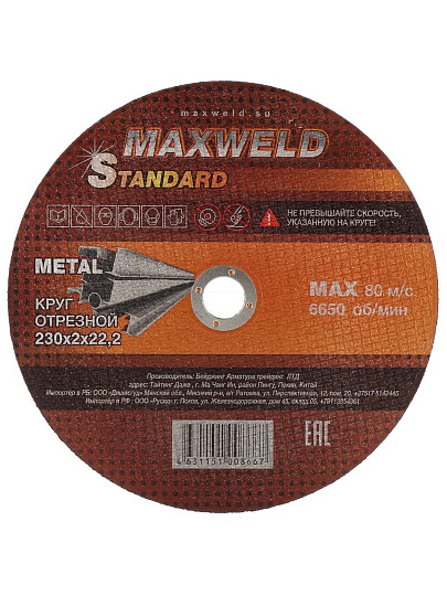 Круг отрезной по металлу, Maxweld, Standart, диаметр 230х2 мм, посадочный диаметр 22.2 мм