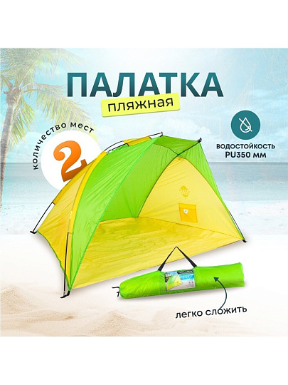 Палатка 2-местная, 220х120х120 см, 1 слой, 1 комн, пляжная, Green Days, YTKT700118