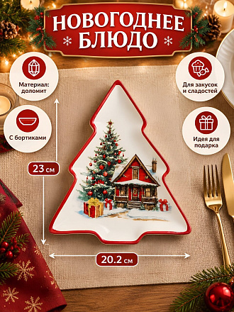 Блюдо доломит, в форме елки, 23х20.2х2.2 см, Уютный дом, Daniks
