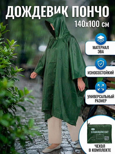 Дождевик пончо 140х100 см, с капюшоном, ЭВА, с чехлом на молнии, A380074
