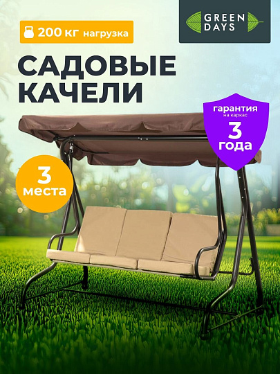 Качели садовые 3-местные, 195х120х170 см, 200 кг, Green Days, бежевые, YT8050, коричневая крыша, металл