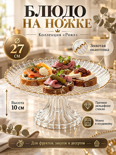 Блюдо стекло, 10х27 см, диаметр основания 9.5 см, на ножке, с золотом, Роял, A050028