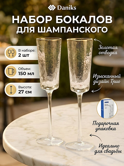 Бокал для шампанского, 150 мл, стекло, 2 шт, Daniks, Трио, с золотой отводкой, SG53250/G