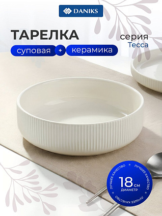 Тарелка суповая, керамика, 18 см, Тесса, Daniks, 2601013, белая