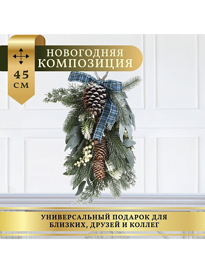 Композиция новогодняя подвесная 45 см, Еловая ветвь, SYSGZSA-4623113