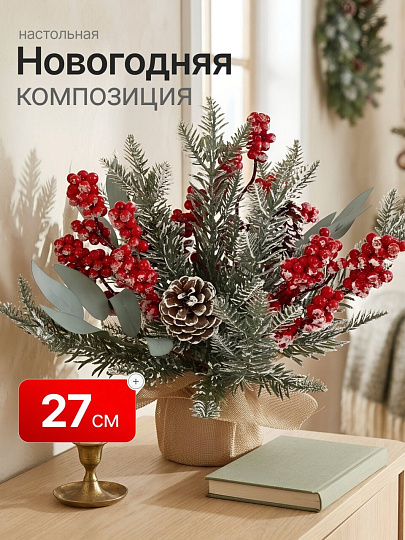 Композиция новогодняя настольная 27 см, с ягодами и шишками, SYSPS -0823119