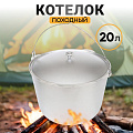 Котелок походный алюминий литой, 20 л, Kukmara, КП200 - фото 2